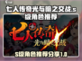 七人传奇光与暗之交战🔥S级角色推荐💥