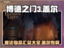 博德之门3🔥盖尔能吃魔法物品大全来了！