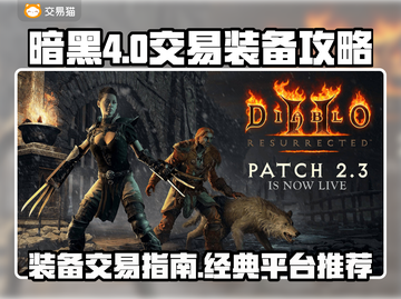 暗黑4装备交易🔥暗黑2平台推荐✨截图1