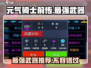 元气骑士前传🔥最强武器大起底，快来看看你有几件！