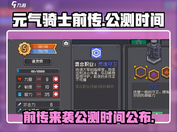 元气骑士前传终于来了！💥公测时间曝光，速看！🎮截图1