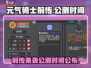 元气骑士前传终于来了！💥公测时间曝光，速看！🎮