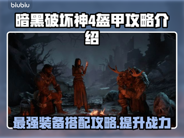 暗黑破坏神4盔甲攻略🌟装备党必看！💎截图1