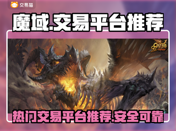 魔域账号交易平台推荐🔥游戏党必看！截图1