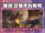 魔域账号交易平台推荐🔥游戏党必看！