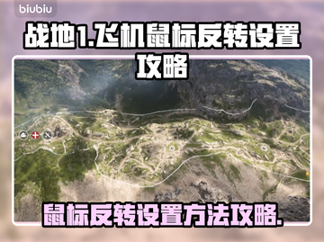 战地1飞机鼠标反转设置🔥手感提升技巧✈截图1