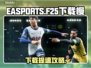 🔥FC25下载太慢？速看超有效解决办法！🚀
