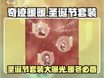 奇迹暖暖🎄圣诞节限定套装曝光！快来抢🔥截图1