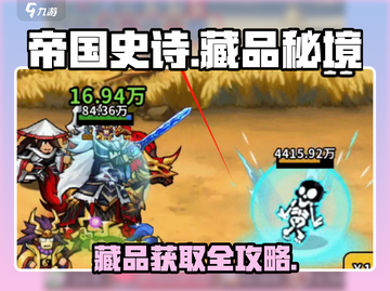 🔥《帝国史诗》藏品获取全攻略💎截图1