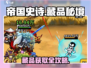 🔥《帝国史诗》藏品获取全攻略💎