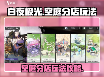 白夜极光🔥空庭分店玩法揭秘，必看攻略！截图1