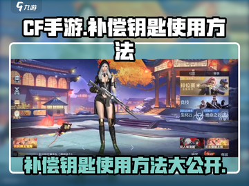 CF手游补偿钥匙使用方法💥🔥《穿越火线》玩家必看！截图1