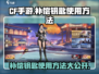 CF手游补偿钥匙使用方法💥🔥《穿越火线》玩家必看！