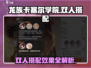 龙族卡塞尔之门🔥最强双人搭配效果揭秘！