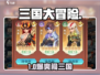 🔥三国大冒险爆肝攻略💥
