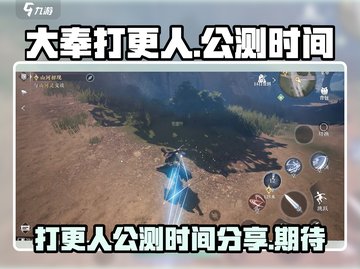 《大奉打更人》公测时间泄露，速来看🔥截图1