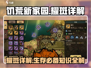 饥荒新家园🔥耀斑详解，生存玩家必看！截图1