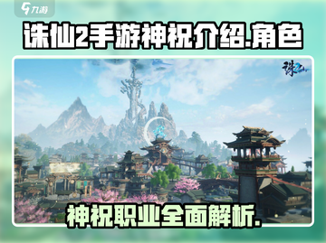 诛仙2手游神祝🔥超强职业解析来了！⚡截图1