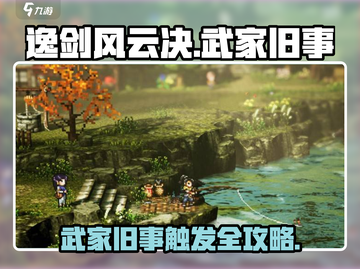 《逸剑风云决》武家旧事触发全攻略💥截图1
