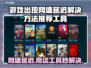 网速延迟？这些加速工具让你游戏畅快无比🔥🎮