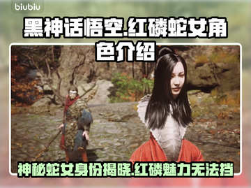 黑神话悟空：红磷蛇女角色揭秘！🔥🐍截图1