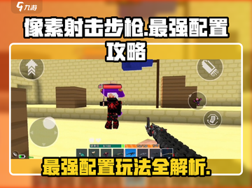 像素射击步枪🔥最强配置玩法攻略来啦！截图1