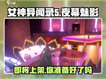 《女神异闻录夜幕魅影》🔥上架时间大曝光！💥截图1