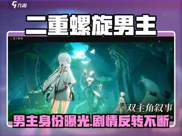 《二重螺旋男主曝光！高颜值男神竟是他？🎮》截图1
