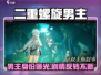 《二重螺旋男主曝光！高颜值男神竟是他？🎮》