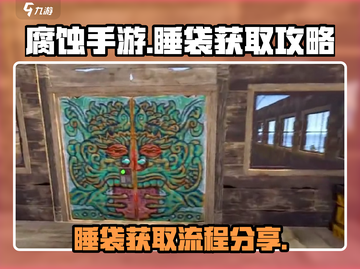 腐蚀手游睡袋获取全流程🔥玩家必看！截图1