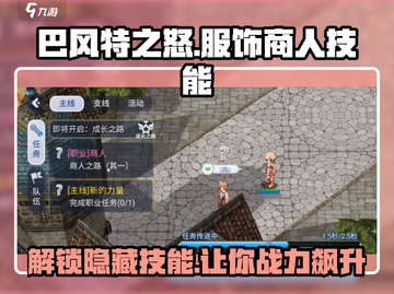 巴风特之怒🔥服饰商人技能全解析✨截图1