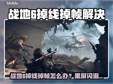 💥战地6掉线崩溃？速看解决方法！🎮截图1