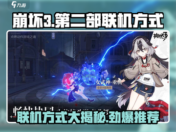 崩坏3第二部联机方式🔥超全联机攻略来啦！🎮截图1