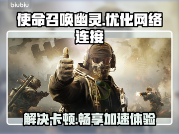 使命召唤幽灵卡顿🔥加速器链接分享💥截图1