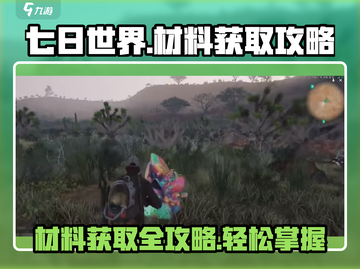七日世界🔥材料获取大揭秘！玩家必看👍截图1