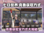 七日世界🔥克鲁获取全方式大揭秘！💎