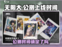 《无限大》公测上线时间🔥等不及了！🎮