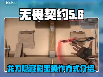 无畏契约🔥龙刀隐藏彩蛋操作方式大曝光！截图1