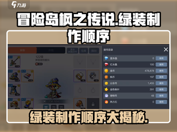 冒险岛枫之传说🔥绿装制作顺序全揭秘！新手必看💡截图1