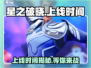 🔥星之破晓上线时间揭秘⭐游戏迷必看！