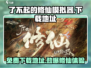 了不起的修仙模拟器😎免费下载地址大公开！