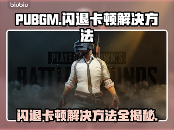 PUBGM闪退卡顿？这个方法解决🔥 PUBGM玩家必看！截图1