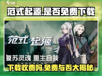 🔥《范式起源》免费下载？真相让你震惊！🎮截图1