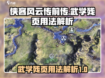 侠客风云传前传🔥武学残页用法大全解密！截图1