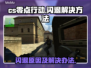 CS零点行动闪退🔥解决方法在这里！🎮