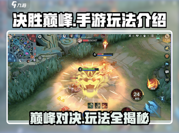 决胜巅峰手游🔥超全玩法揭秘，不看后悔！截图1