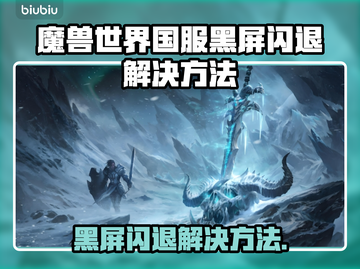 🎮魔兽世界国服黑屏闪退？速看解决方法！截图1