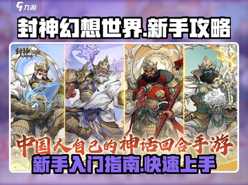 封神幻想世界🔥新手必看！这样玩才不坑✨截图1