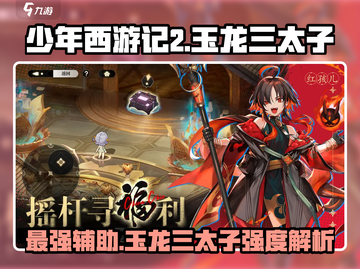 少年西游记2：玉龙三太子强度爆表🔥必练角色！截图1
