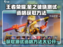 王者荣耀🔥星之破晓测试资格获取秘籍✨